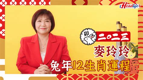 喜慶位 2023|麥玲玲2023兔年運程｜留意添丁/健康/財運/是非4大方位 催好運避 